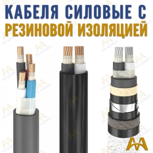 Кабели силовые с резиновой изоляцией купить в Актау по ценам от производителя