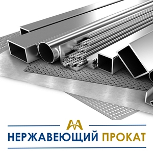 Нержавеющий металлопрокат купить в Актау по ценам от производителя