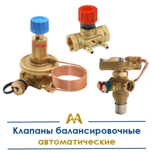 Клапаны балансировочные автоматические купить в Актау по ценам от производителя