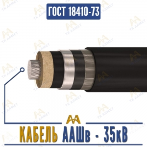 Кабель ААШв - 35кВ купить в Актау по ценам от производителя