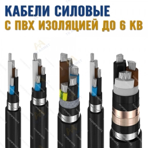 Кабели силовые с ПВХ изоляцией до 6 кВ купить в Актау по ценам от производителя