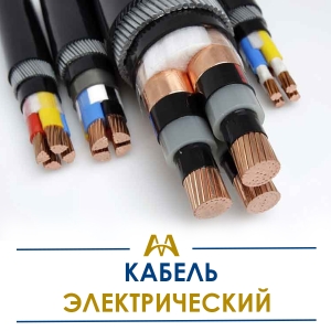 Кабель электрический купить в Актау по ценам от производителя