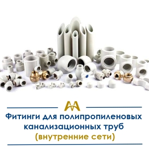 Фитинги для полипропиленовых канализационных труб (внутренние сети) купить в Актау по ценам от производителя