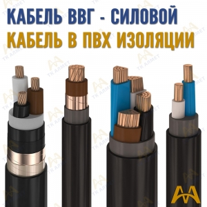 Кабель ВВГ купить в Актау по ценам от производителя