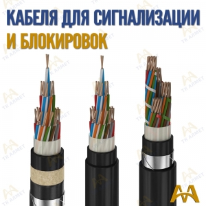 Кабель сигнально блокировочный купить в Актау по ценам от производителя