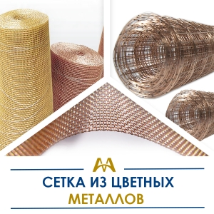Сетка из цветных металлов купить в Актау по ценам от производителя