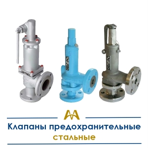 Клапаны предохранительные стальные купить в Актау по ценам от производителя