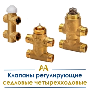 Клапаны регулирующие седловые четырехходовые купить в Актау по ценам от производителя