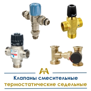 Клапаны смесительные термостатические седельные купить в Актау по ценам от производителя