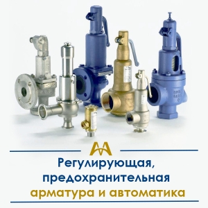 Регулирующая, предохранительная арматура и автоматика купить в Актау по ценам от производителя