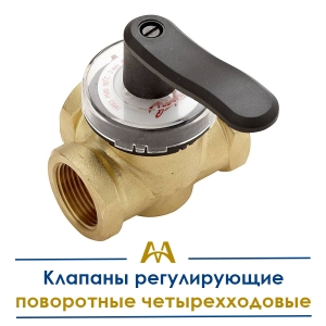 Клапаны регулирующие поворотные четырехходовые купить в Актау по ценам от производителя
