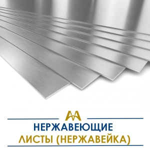 Листы нержавеющие (нержавейка) купить в Актау по ценам от производителя