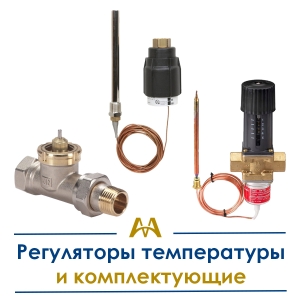 Регуляторы температуры и комплектующие купить в Актау по ценам от производителя
