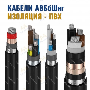 Кабель АВБбШнг  купить в Актау по ценам от производителя
