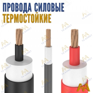 Силовые провода термостойкие купить в Актау по ценам от производителя