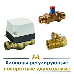 Клапаны регулирующие поворотные двухходовые купить в Актау по ценам от производителя