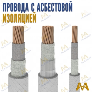 Провода с асбестовой изоляцией купить в Актау по ценам от производителя