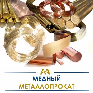 Медный металлопрокат купить в Актау по ценам от производителя