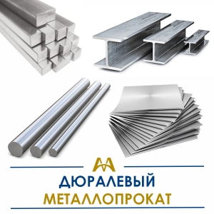 Дюралевый металлопрокат купить в Актау по ценам от производителя