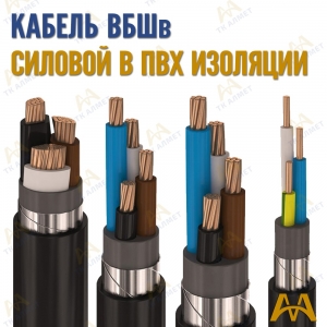Кабель ВБШв купить в Актау по ценам от производителя