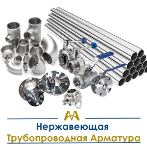 Нержавеющая трубопроводная арматура купить в Актау по ценам от производителя