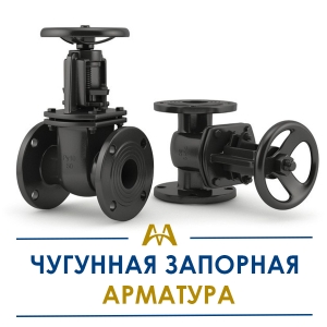 Чугунная запорная арматура купить в Актау по ценам от производителя