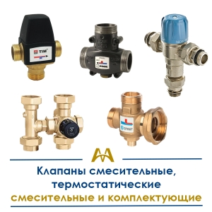 Клапаны смесительные, термостатические смесительные и комплектующие купить в Актау по ценам от производителя