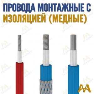 Провода монтажные гибкие купить в Актау по ценам от производителя