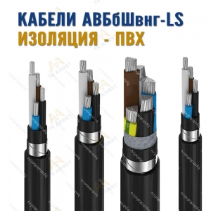 Кабель АВБбШвнг-LS купить в Актау по ценам от производителя