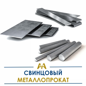 Свинцовый металлопрокат купить в Актау по ценам от производителя