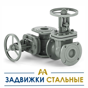 Задвижки стальные купить в Актау по ценам от производителя