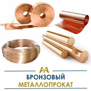Бронзовый металлопрокат купить в Актау по ценам от производителя