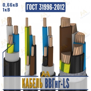 Кабель ВВГнг-LS купить в Актау по ценам от производителя