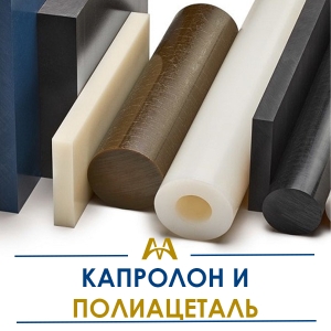Капролон и полиацеталь купить в Актау по ценам от производителя