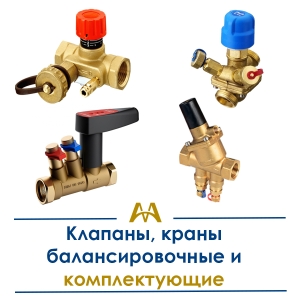 Клапаны, краны балансировочные и комплектующие купить в Актау по ценам от производителя