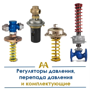 Регуляторы давления, перепада давления и комплектующие купить в Актау по ценам от производителя