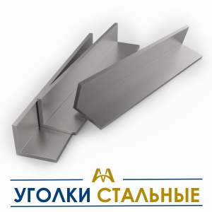 Уголки стальные купить в Актау по ценам от производителя