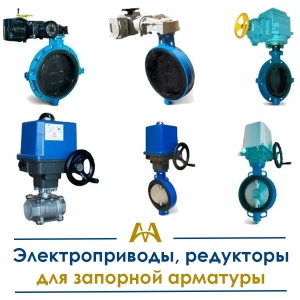 Электроприводы, редукторы для запорной арматуры купить в Актау по ценам от производителя