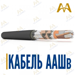 Кабель ААШв купить в Актау по ценам от производителя