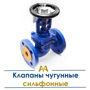 Клапаны чугунные сильфонные купить в Актау по ценам от производителя
