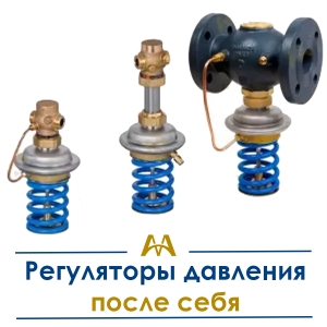 Регуляторы давления после себя купить в Актау по ценам от производителя