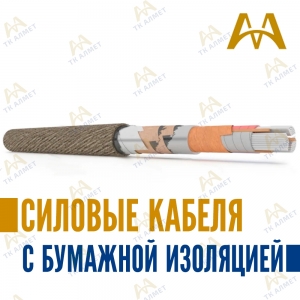 Силовые кабеля с бумажной изоляцией купить в Актау по ценам от производителя