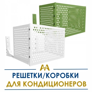 Решетки/коробки для кондиционеров купить в Актау по ценам от производителя