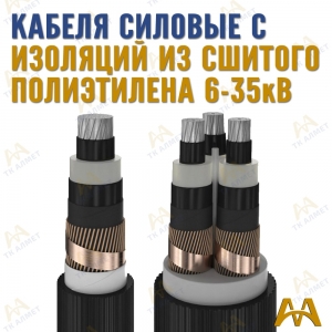 Кабели силовые с изоляцией из сшитого полиэтилена купить в Актау по ценам от производителя