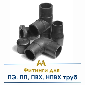 Фитинги для ПЭ, ПП, ПВХ, НПВХ труб купить в Актау по ценам от производителя