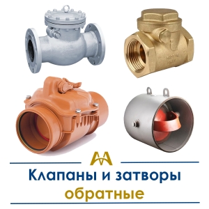 Клапаны и затворы обратные купить в Актау по ценам от производителя