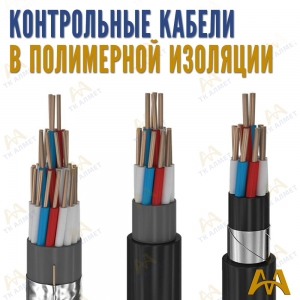 Контрольные кабеля медные в полимерной изоляции купить в Актау по ценам от производителя