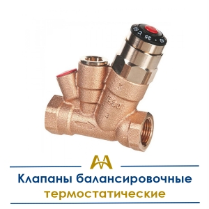 Клапаны балансировочные термостатические купить в Актау по ценам от производителя