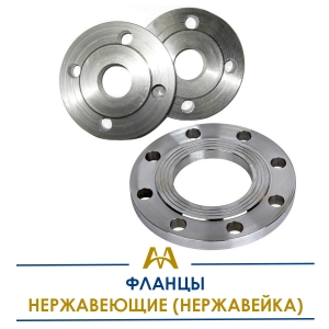 Фланцы нержавеющие (нержавейка) купить в Актау по ценам от производителя