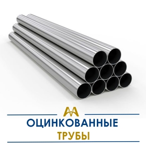 Трубы оцинкованные купить в Актау по ценам от производителя